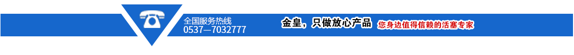 金皇，只做放心產(chǎn)品